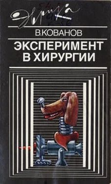 Владимир Кованов Эксперимент в хирургии обложка книги