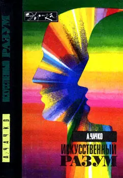 Алексей Григорьевич Чачко Искусственный разум А ЧАЧКО ИСКУССТВЕННЫЙ РАЗУМ - фото 1