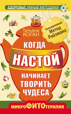 Татьяна Коган Когда настой начинает творить чудеса. Микрофитотерапия. Сенсационный Метод Ройзмана обложка книги