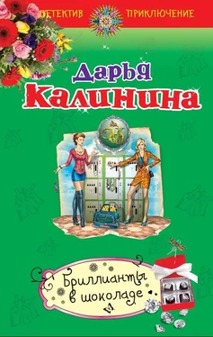 Дарья Калинина Бриллианты в шоколаде обложка книги