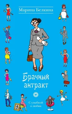 Марина Белкина Брачный антракт обложка книги