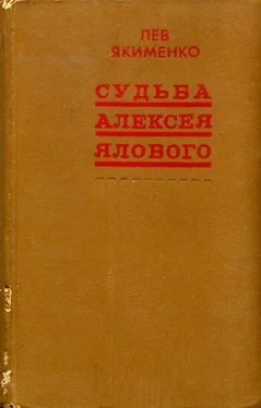 Лев Якименко Судьба Алексея Ялового обложка книги