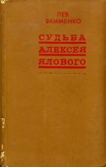 Лев Якименко - Судьба Алексея Ялового