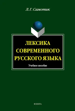 Людмила Самотик Лексика современного русского языка: учебное пособие обложка книги