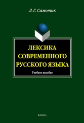 Людмила Самотик - Лексика современного русского языка - учебное пособие