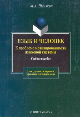 Михаил Шелякин Язык и человек. К проблеме мотивированности языковой системы обложка книги