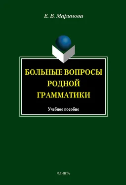 Елена Маринова Больные вопросы родной грамматики: учебное пособие обложка книги