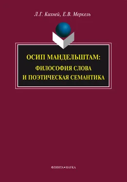 Любовь Кихней Осип Мандельштам. Философия слова и поэтическая семантика обложка книги