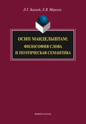 Любовь Кихней - Осип Мандельштам. Философия слова и поэтическая семантика