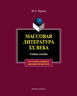 Мария Черняк Массовая литература XX века: учебное пособие обложка книги