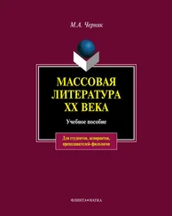 Мария Черняк - Массовая литература XX века - учебное пособие
