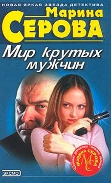 Марина Серова Мир крутых мужчин обложка книги