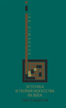 Array Коллектив авторов Эстетика и теория искусства XX века. Хрестоматия обложка книги