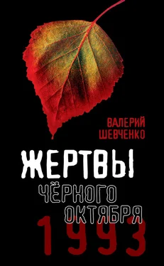 Валерий Шевченко Жертвы Черного Октября, 1993 обложка книги