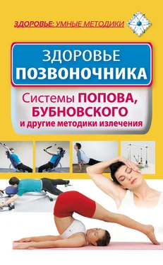 Виктория Карпухина Здоровье позвоночника. Системы Попова, Бубновского и другие методики излечения обложка книги