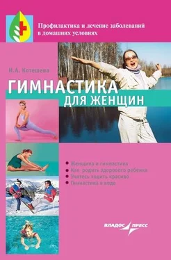 Ирина Котешева Гимнастика для женщин обложка книги