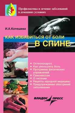 Ирина Котешева Как избавиться от боли в спине обложка книги