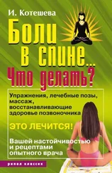 Ирина Котешева - Боли в спине... Что делать?