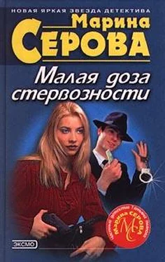 Марина Серова Малая доза стервозности обложка книги