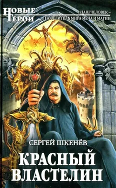 Сергей Шкенев Красный властелин обложка книги