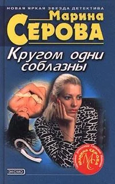 Марина Серова Кругом одни соблазны обложка книги