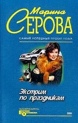 Марина Серова - Экстрим по праздникам