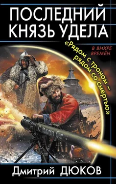 Дмитрий Дюков «Рядом с троном – рядом со смертью» обложка книги