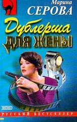 Марина Серова - Дублерша для жены