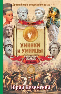 Юрий Вяземский От фараона Хеопса до императора Нерона. Древний мир в вопросах и ответах обложка книги