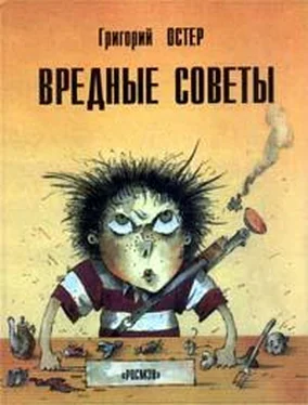 Григорий Остер Вредные советы. Книга для непослушных детей и их родителей обложка книги