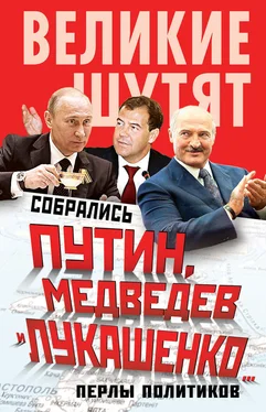 Софья Бенуа Собрались Путин, Медведев и Лукашенко… Перлы политиков обложка книги