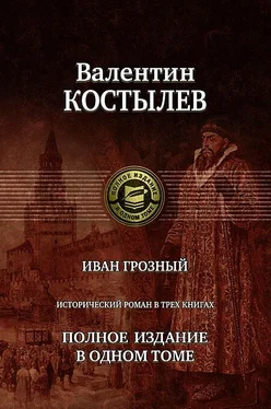 Валентин Костылев Иван Грозный обложка книги