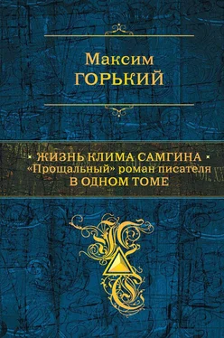 Максим Горький Жизнь Клима Самгина. Прощальный роман писателя в одном томе обложка книги