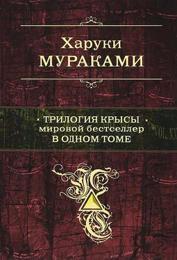 Харуки Мураками Трилогия Крысы. Мировой бестселлер в одном томе обложка книги