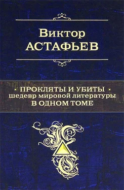 Виктор Астафьев Прокляты и убиты. Шедевр мировой литературы в одном томе обложка книги