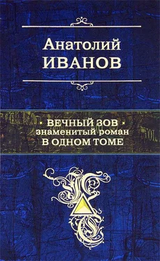 Анатолий Иванов Вечный зов. Знаменитый роман в одном томе обложка книги