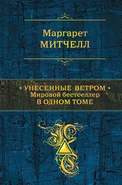 Маргарет Митчелл Унесенные ветром. Мировой бестселлер в одном томе обложка книги