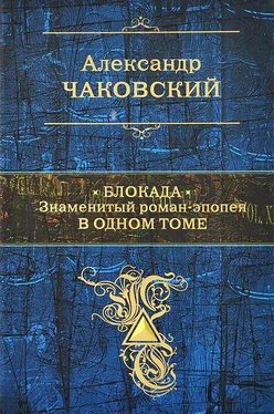 Александр Чаковский Блокада. Знаменитый роман-эпопея в одном томе обложка книги