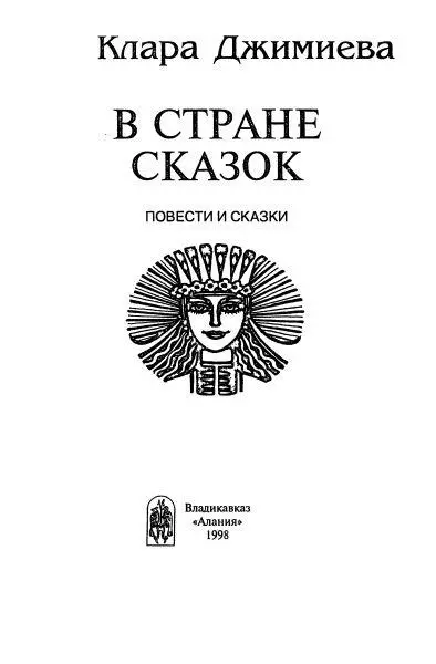 Повесть о маленьком Аслане Обидчик Маленький Аслан бежал по двору вприпрыжку - фото 2