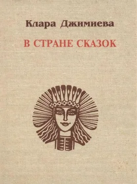 Клара Джимиева В стране сказок обложка книги