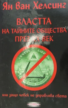 Ян Хелсинг Властта на тайните общества през XX век (или защо човек не управлява света Том I) обложка книги