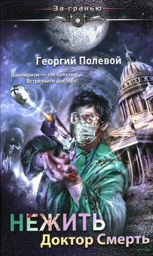 Георгий Полевой Нежить. Доктор Смерть обложка книги