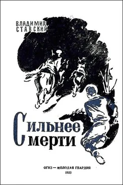 Владимир Ставский Сильнее смерти обложка книги