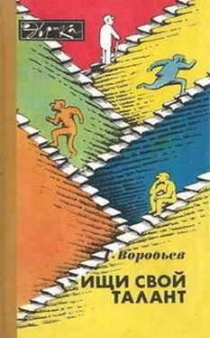 Геннадий Воробьев Ищи свой талант обложка книги