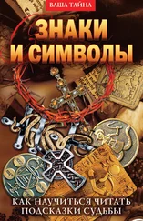 Елена Разумовская - Знаки и символы. Как научиться читать подсказки судьбы