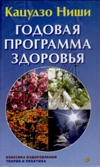 Кацудзо Ниши - Годовая программа здоровья