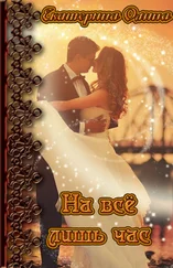 Екатерина Олина - На всё лишь час