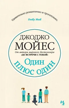 Джоджо Мойес Один плюс один обложка книги