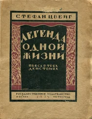Стефан Цвейг - Легенда одной жизни