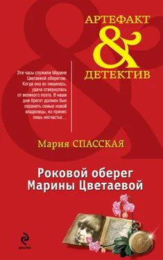 Мария Спасская Роковой оберег Марины Цветаевой обложка книги